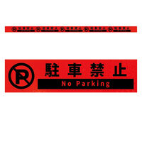 グリーンクロス 高輝度反射5連ステッカー標識オレンジW1100XH50 駐車禁止 KH5R-O22 1枚（直送品）