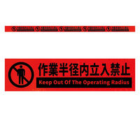 グリーンクロス 高輝度反射5連ステッカー標識オレンジW1100XH50 作業半径内立入禁止 KH5R-O3 1枚（直送品）