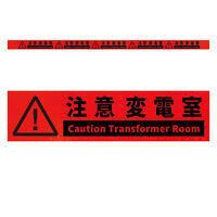 グリーンクロス 高輝度反射5連ステッカー標識オレンジW1100XH50 注意変電室 KH5R-O35 1枚（直送品）
