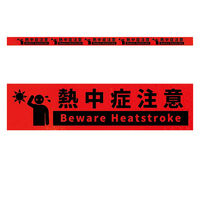 グリーンクロス 高輝度反射5連ステッカー標識オレンジW1100XH50 熱中症注意 KH5R-O61 1枚（直送品）