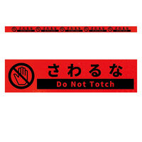 グリーンクロス 高輝度反射5連ステッカー標識オレンジW1100XH50 さわるな KH5R-O6 1枚（直送品）