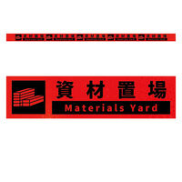 グリーンクロス 高輝度反射5連ステッカー標識オレンジW1100XH50 資材置置場 KH5R-O68 1枚（直送品）