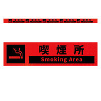 グリーンクロス 高輝度反射5連ステッカー標識オレンジW1100XH50 喫煙所 KH5R-O71 1枚（直送品）