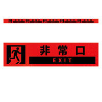 グリーンクロス 高輝度反射5連ステッカー標識オレンジW1100XH50 非常口 KH5R-O74 1枚（直送品）