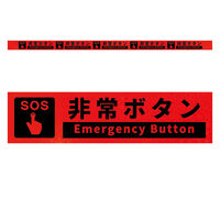 グリーンクロス 高輝度反射5連ステッカー標識オレンジW1100XH50 非常ボタン KH5R-O81 1枚（直送品）