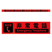 グリーンクロス 高輝度反射5連ステッカー標識オレンジW1100XH50 非常電話 KH5R-O82 1枚（直送品）