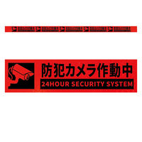 グリーンクロス 高輝度反射5連ステッカー標識オレンジW1100XH50 防犯カメラ作動中 KH5R-O85 1枚（直送品）