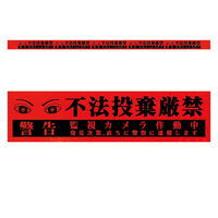 グリーンクロス 高輝度反射5連ステッカー標識オレンジW1100XH50 不法投棄厳禁 KH5R-O90 1枚（直送品）