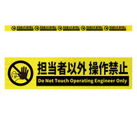 グリーンクロス 高輝度反射5連ステッカー標識イエローW1100XH50 担当者以外操作禁止 KH5R-Y10 1枚（直送品）