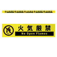グリーンクロス 高輝度反射5連ステッカー標識イエローW1100XH50 火気厳禁 KH5R-Y16 1枚（直送品）