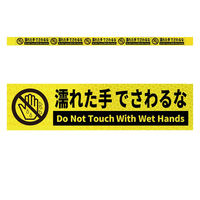 グリーンクロス 高輝度反射5連ステッカー標識イエローW1100XH50 濡れた手でさわるな KH5R-Y14 1枚（直送品）