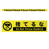 グリーンクロス 高輝度反射5連ステッカー標識イエローW1100XH50 捨てるな KH5R-Y20 1枚（直送品）