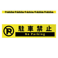 グリーンクロス 高輝度反射5連ステッカー標識イエローW1100XH50 駐車禁止 KH5R-Y22 1枚（直送品）
