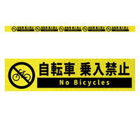 グリーンクロス 高輝度反射5連ステッカー標識イエローW1100XH50 自転車乗入禁止 KH5R-Y23 1枚（直送品）