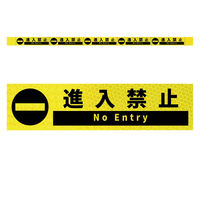 グリーンクロス 高輝度反射5連ステッカー標識イエローW1100XH50 進入禁止 KH5R-Y24 1枚（直送品）