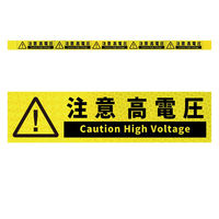 グリーンクロス 高輝度反射5連ステッカー標識イエローW1100XH50 注意高電圧 KH5R-Y33 1枚（直送品）