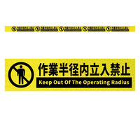 グリーンクロス 高輝度反射5連ステッカー標識イエローW1100XH50 作業半径内立入禁止 KH5R-Y3 1枚（直送品）