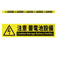 グリーンクロス 高輝度反射5連ステッカー標識イエローW1100XH50 注意蓄電池設備 KH5R-Y38 1枚（直送品）