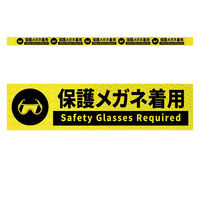 グリーンクロス 高輝度反射5連ステッカー標識イエローW1100XH50 保護メガネ着用 KH5R-Y50 1枚（直送品）