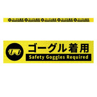 グリーンクロス 高輝度反射5連ステッカー標識イエローW1100XH50 ゴーグル着用 KH5R-Y51 1枚（直送品）