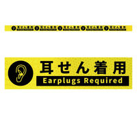 グリーンクロス 高輝度反射5連ステッカー標識イエローW1100XH50 耳せん着用 KH5R-Y52 1枚（直送品）