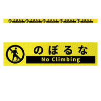 グリーンクロス 高輝度反射5連ステッカー標識イエローW1100XH50 のぼるな KH5R-Y5 1枚（直送品）