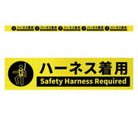 グリーンクロス 高輝度反射5連ステッカー標識イエローW1100XH50 ハーネス着用 KH5R-Y56 1枚（直送品）