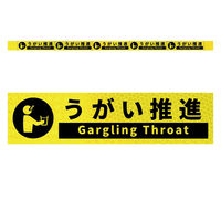 グリーンクロス 高輝度反射5連ステッカー標識イエローW1100XH50 うがい推進 KH5R-Y59 1枚（直送品）