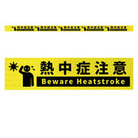 グリーンクロス 高輝度反射5連ステッカー標識イエローW1100XH50 熱中症注意 KH5R-Y61 1枚（直送品）