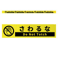 グリーンクロス 高輝度反射5連ステッカー標識イエローW1100XH50 さわるな KH5R-Y6 1枚（直送品）