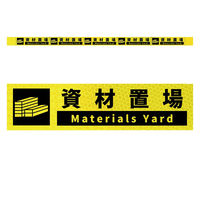 グリーンクロス 高輝度反射5連ステッカー標識イエローW1100XH50 資材置置場 KH5R-Y68 1枚（直送品）