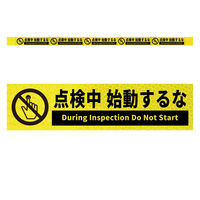 グリーンクロス 高輝度反射5連ステッカー標識イエローW1100XH50 点検中始動するな KH5R-Y7 1枚（直送品）