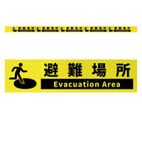 グリーンクロス 高輝度反射5連ステッカー標識イエローW1100XH50 避難場所 KH5R-Y77 1枚（直送品）