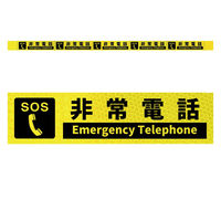 グリーンクロス 高輝度反射5連ステッカー標識イエローW1100XH50 非常電話 KH5R-Y82 1枚（直送品）
