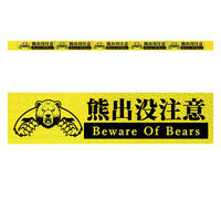 グリーンクロス 高輝度反射5連ステッカー標識イエローW1100XH50 熊出没注意 KH5R-Y84 1枚（直送品）