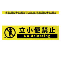グリーンクロス 高輝度反射5連ステッカー標識イエローW1100XH50 立小便禁止 KH5R-Y86 1枚（直送品）