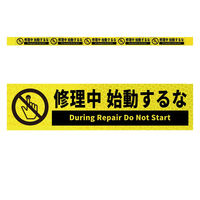 グリーンクロス 高輝度反射5連ステッカー標識イエローW1100XH50 修理中始動するな KH5R-Y8 1枚（直送品）