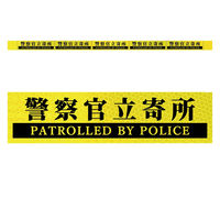 グリーンクロス 高輝度反射5連ステッカー標識イエローW1100XH50 警察官立寄所 KH5R-Y87 1枚（直送品）