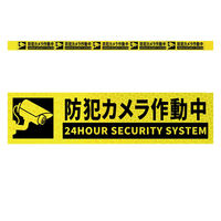 グリーンクロス 高輝度反射5連ステッカー標識イエローW1100XH50 防犯カメラ作動中 KH5R-Y85 1枚（直送品）