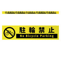 グリーンクロス 高輝度反射5連ステッカー標識イエローW1100XH50 駐輪禁止 KH5R-Y88 1枚（直送品）