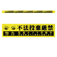 グリーンクロス 高輝度反射5連ステッカー標識イエローW1100XH50 不法投棄厳禁 KH5R-Y90 1枚（直送品）