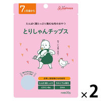 （7ヶ月頃から）とりしゃんチップス 1セット（1袋（20g）×2）　皮無し国産鶏むね肉使用 たんぱく質たっぷり おやつ　まつや