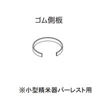 ケツト科学研究所 ゴム側板 パーレスト-ゴムガワイタ 1個（直送品）