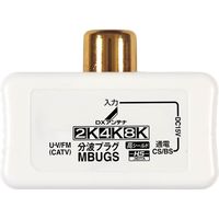 分波プラグ MBUGS(B) DXアンテナ 1個（直送品）
