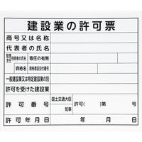 シンワ測定 シンワ 建設業の許可票 プラダン31×37cm 横 79061 1セット(5枚)（直送品）