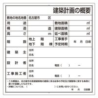 ユニット 法令許可票 建築計画のお知らせ(名古屋市型)複合板製 302-26N 1枚（直送品）