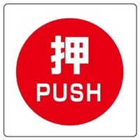 ユニット ユニステッカー 押 PUSH 12枚組 838-38 1組(12枚)（直送品）