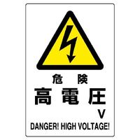 ユニット 危険標識 危険 高電圧 804-93B 1枚（直送品）