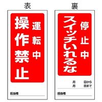 ユニット 両面表示マグネット標識 運転中/停止中 805ー82 805-82 1枚 1-7984-08（直送品）