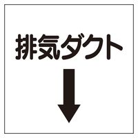 ユニット（UNIT） ダクト関係表示板 下矢印